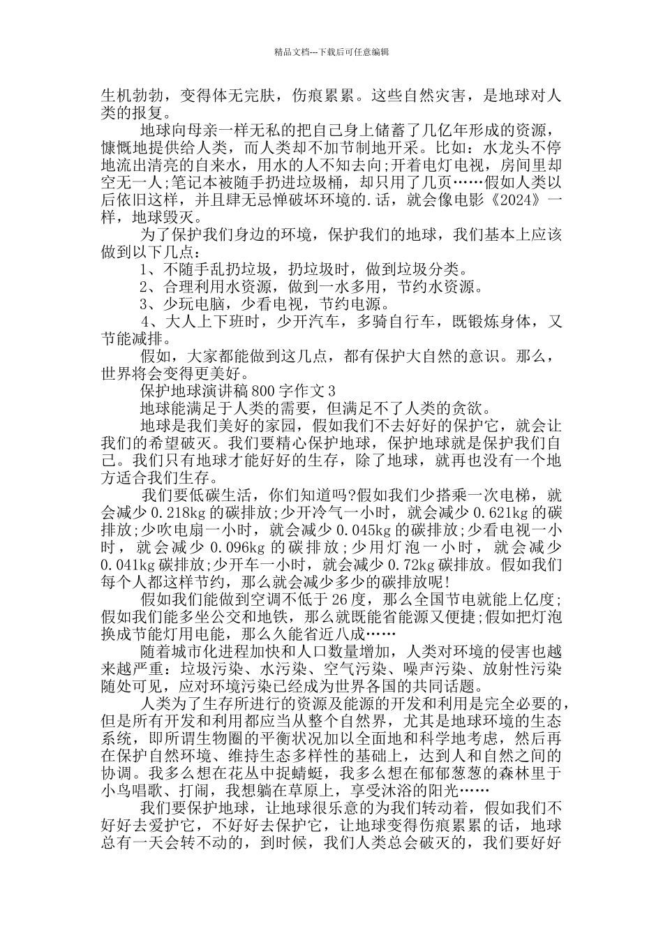 保护地球演讲稿800字作文_第2页