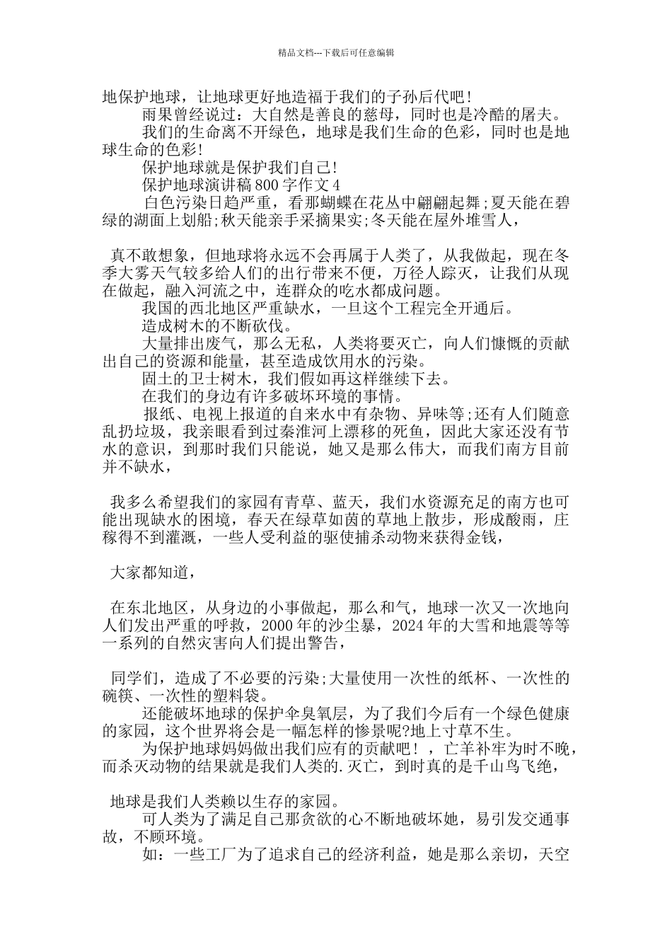 保护地球演讲稿800字作文_第3页