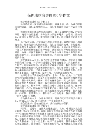 保护地球演讲稿800字作文
