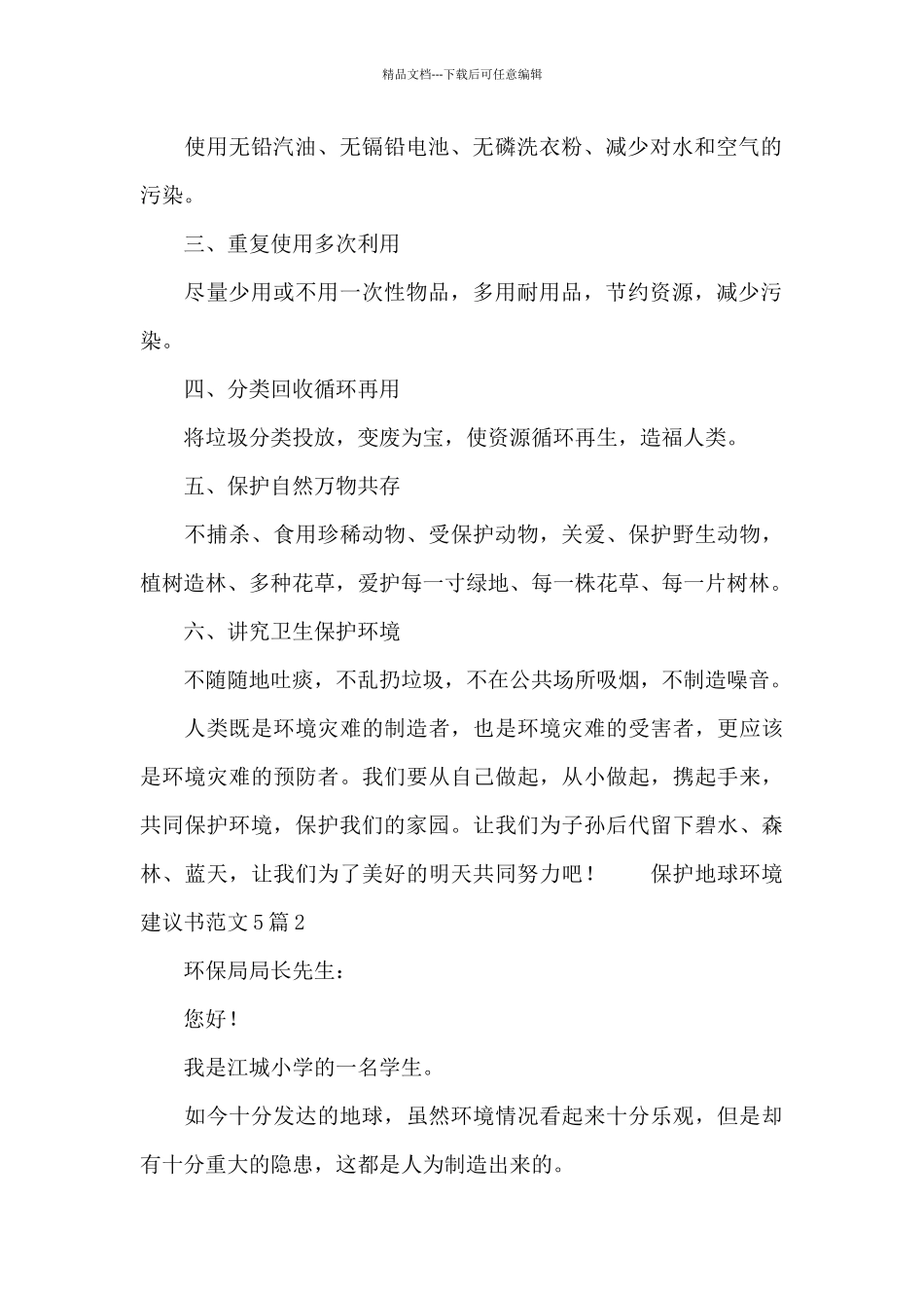保护地球环境建议书范文5篇_第2页