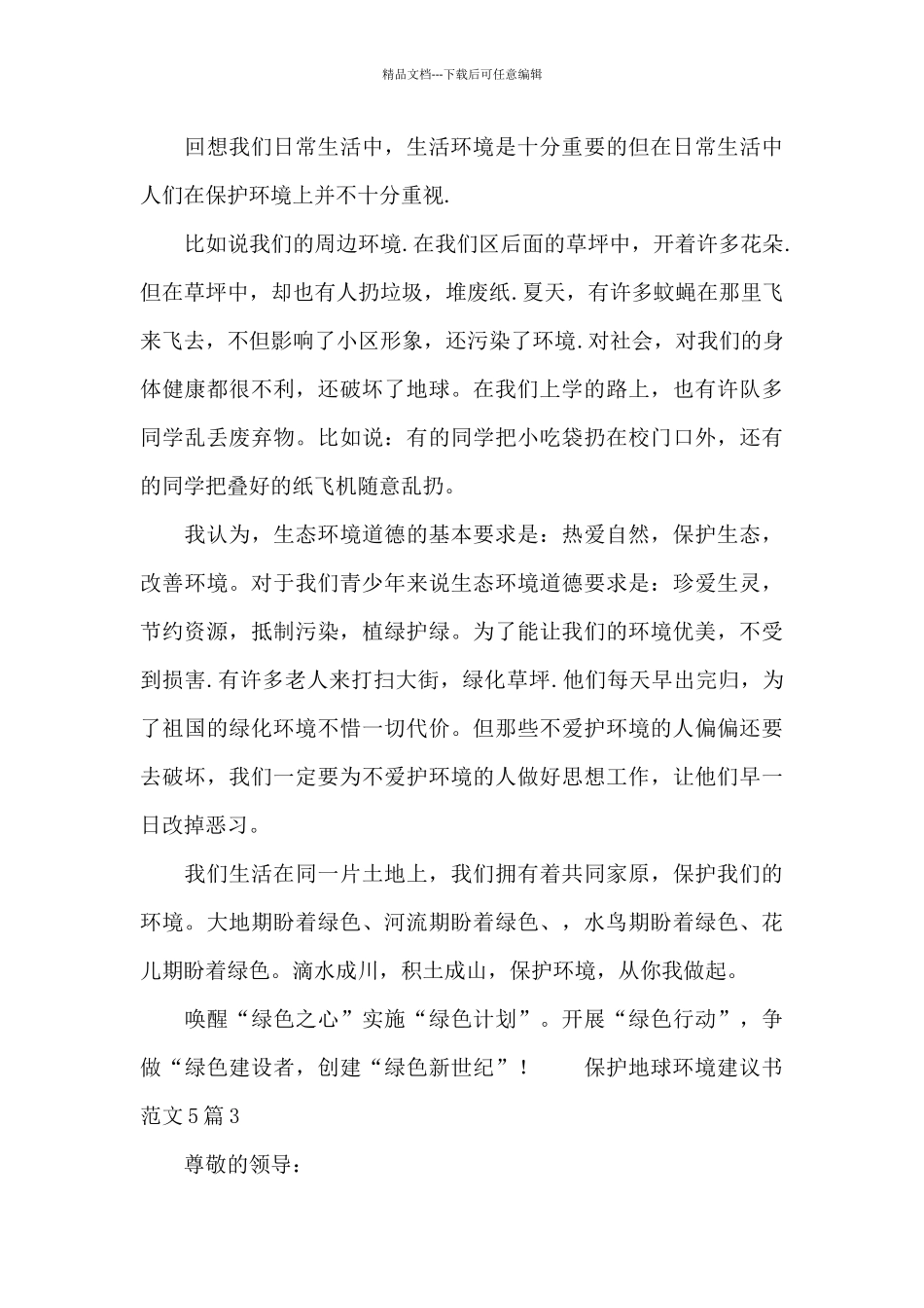 保护地球环境建议书范文5篇_第3页