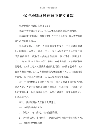 保护地球环境建议书范文5篇