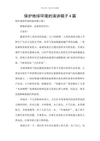 保护地球环境的演讲稿子4篇