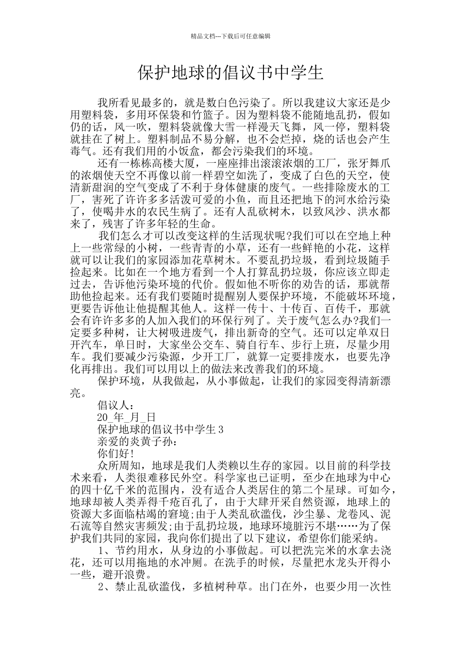 保护地球的倡议书中学生_第1页