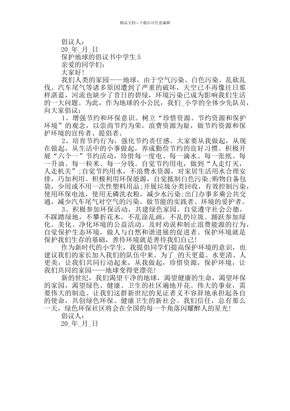 保护地球的倡议书中学生_第3页