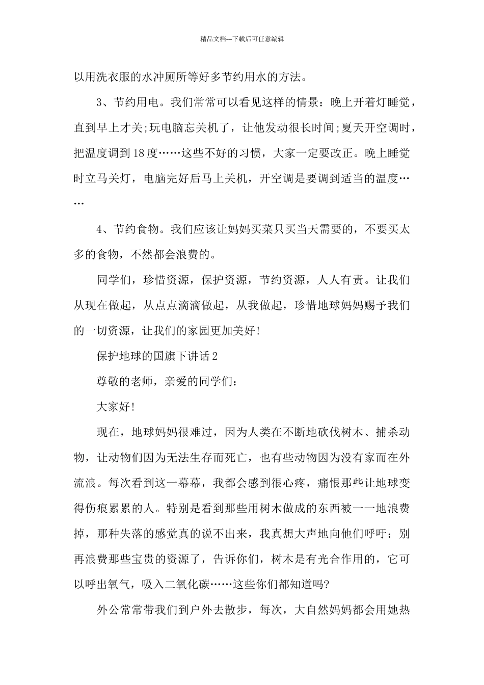 保护地球的国旗下演讲稿范文5篇_第2页