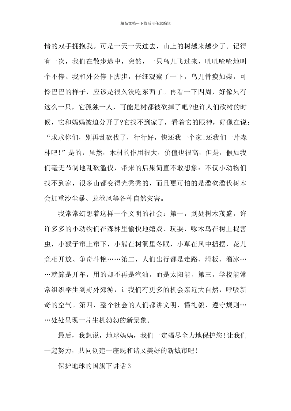 保护地球的国旗下演讲稿范文5篇_第3页