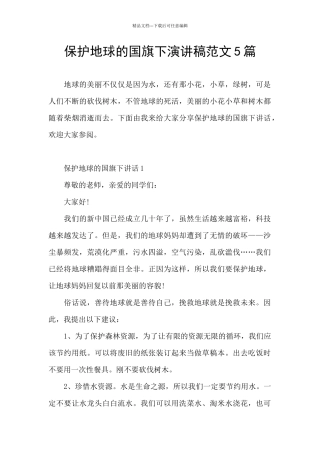 保护地球的国旗下演讲稿范文5篇