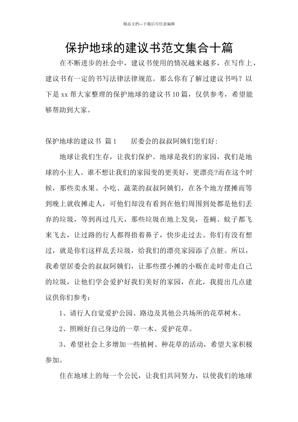 保护地球的建议书范文集合十篇_第1页