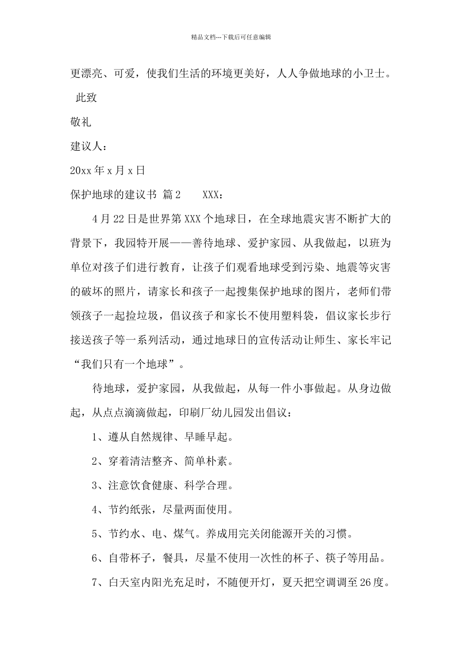 保护地球的建议书范文集合十篇_第2页