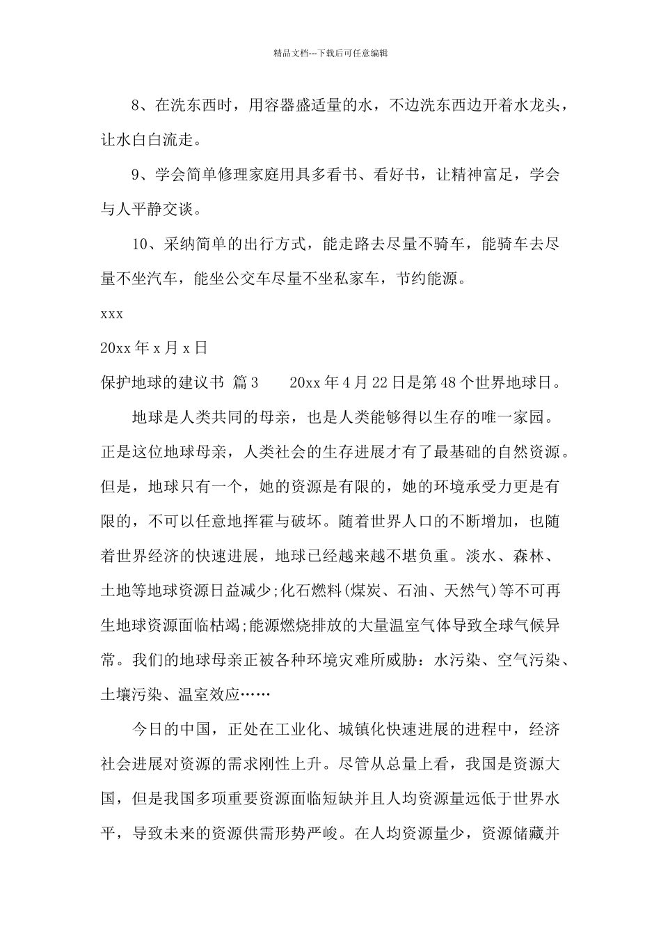保护地球的建议书范文集合十篇_第3页
