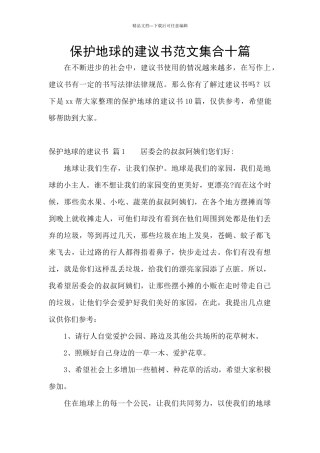 保护地球的建议书范文集合十篇