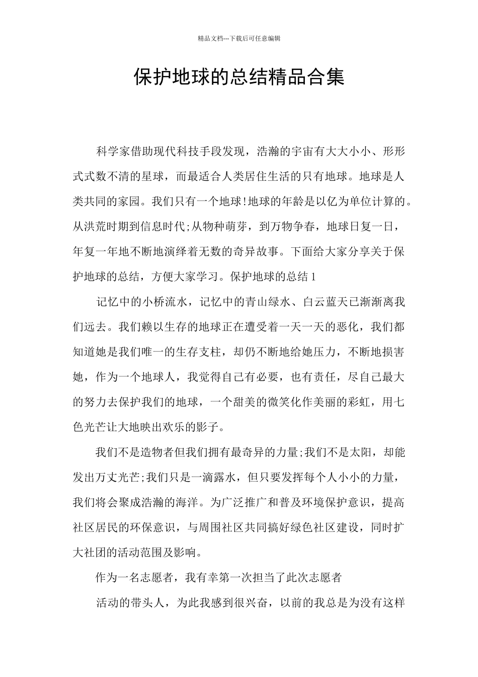 保护地球的总结精品合集_第1页