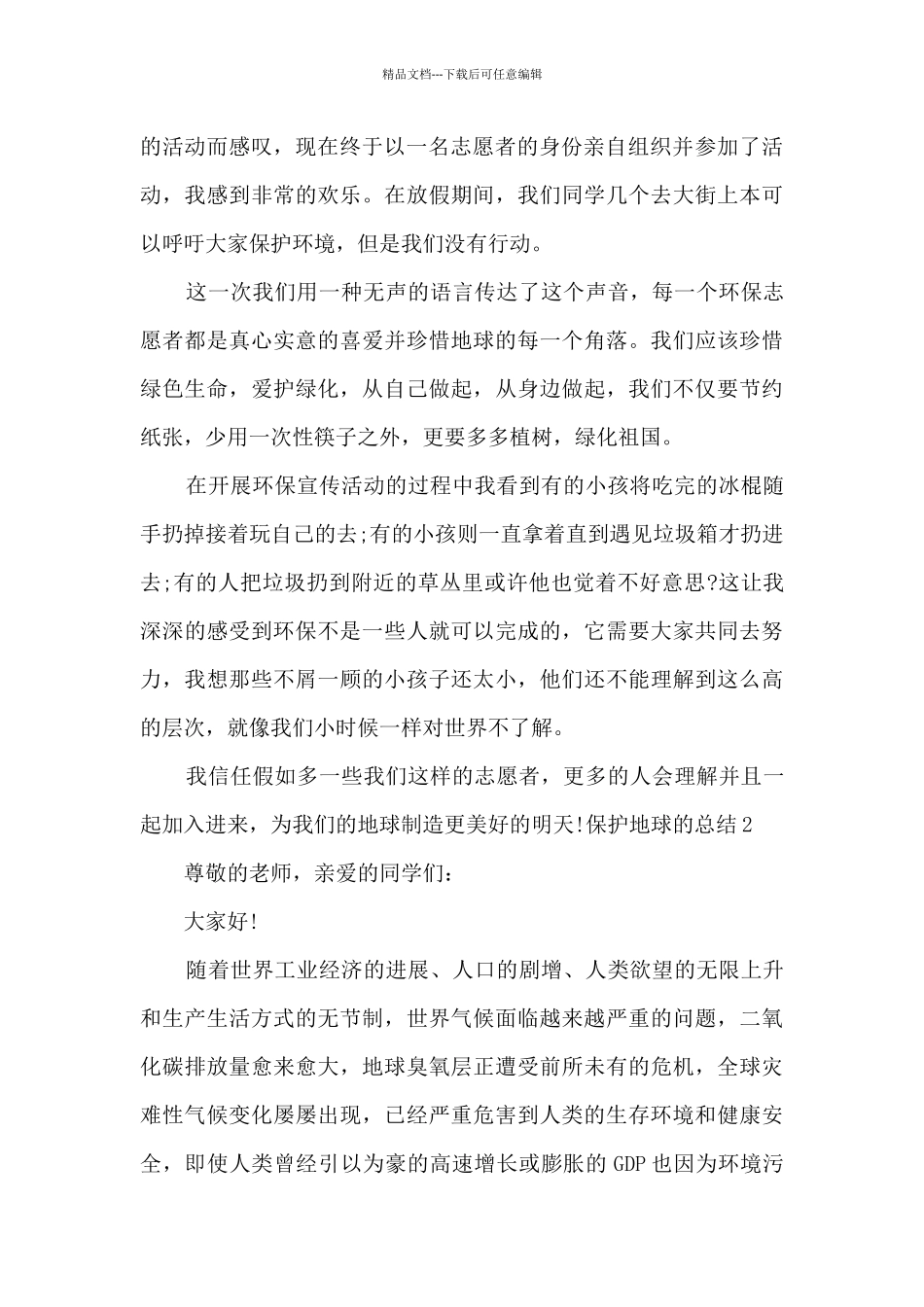 保护地球的总结精品合集_第2页