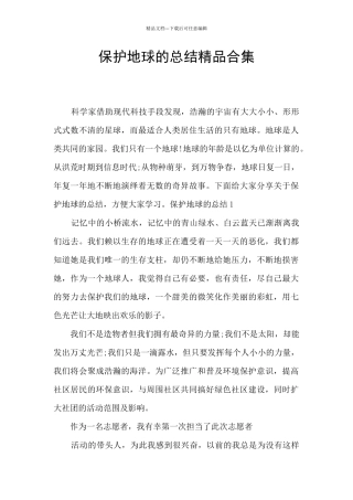 保护地球的总结精品合集