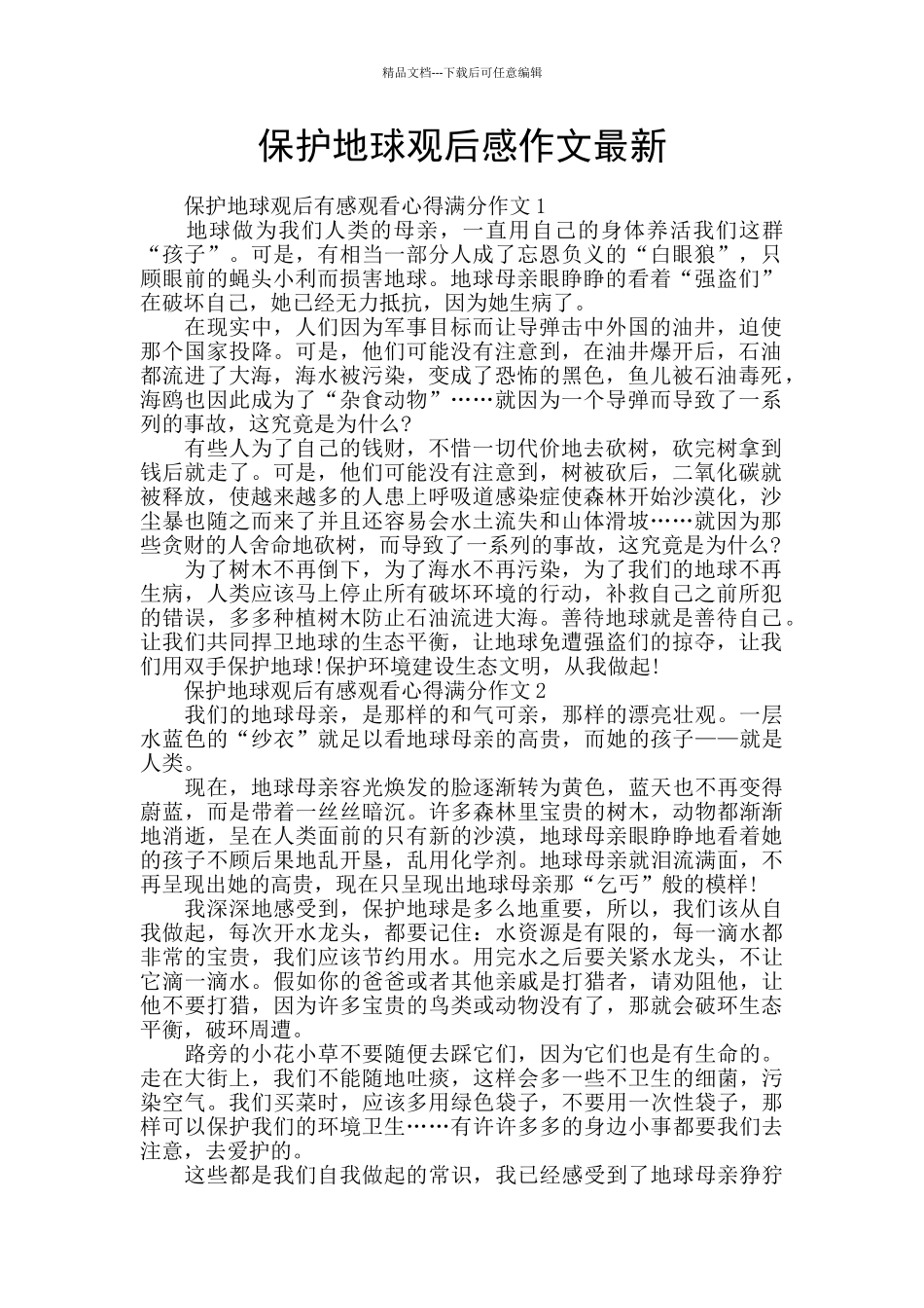 保护地球观后感作文最新_第1页