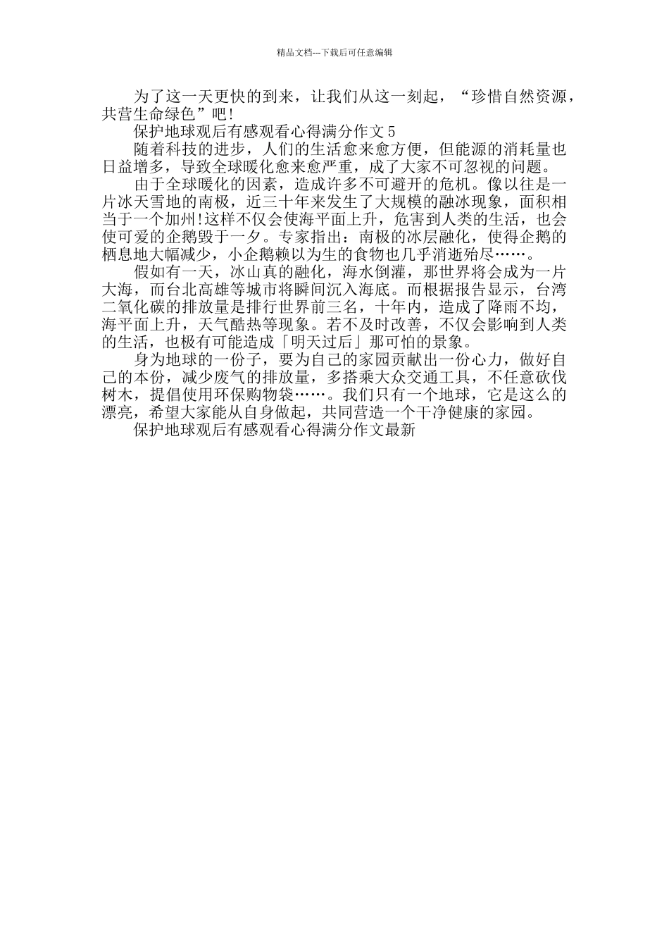保护地球观后感作文最新_第3页