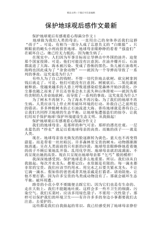保护地球观后感作文最新