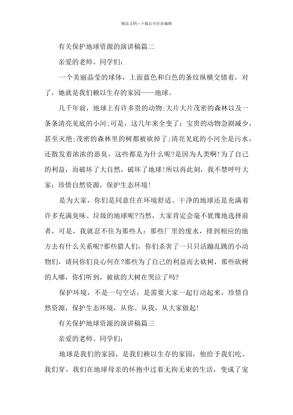 保护地球资源的演讲稿五篇_第2页