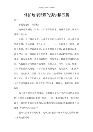 保护地球资源的演讲稿五篇