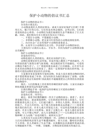 保护小动物的倡议书汇总