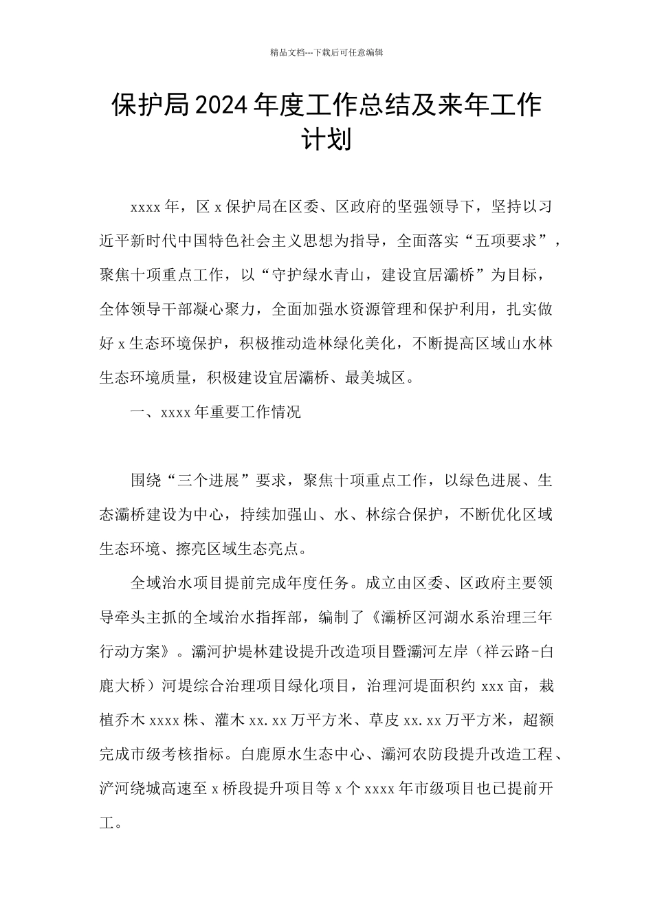 保护局2024年度工作总结及来年工作计划_第1页