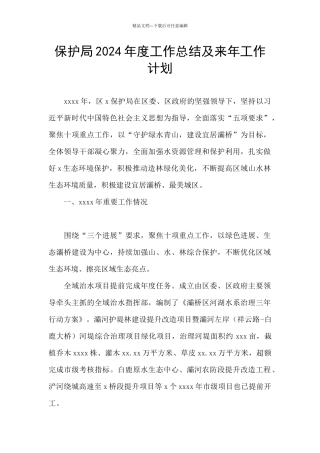 保护局2024年度工作总结及来年工作计划