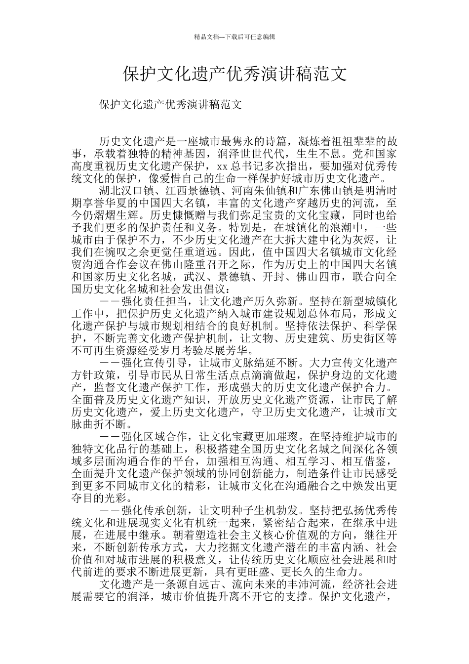 保护文化遗产优秀演讲稿范文_第1页