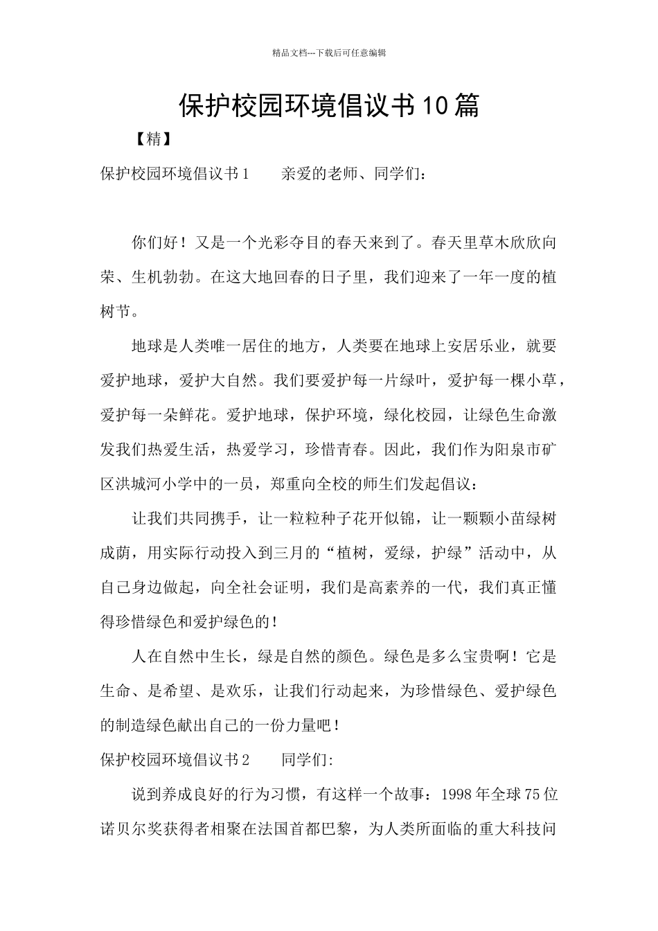 保护校园环境倡议书10篇_第1页