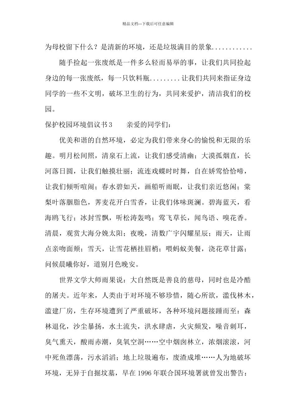 保护校园环境倡议书10篇_第3页