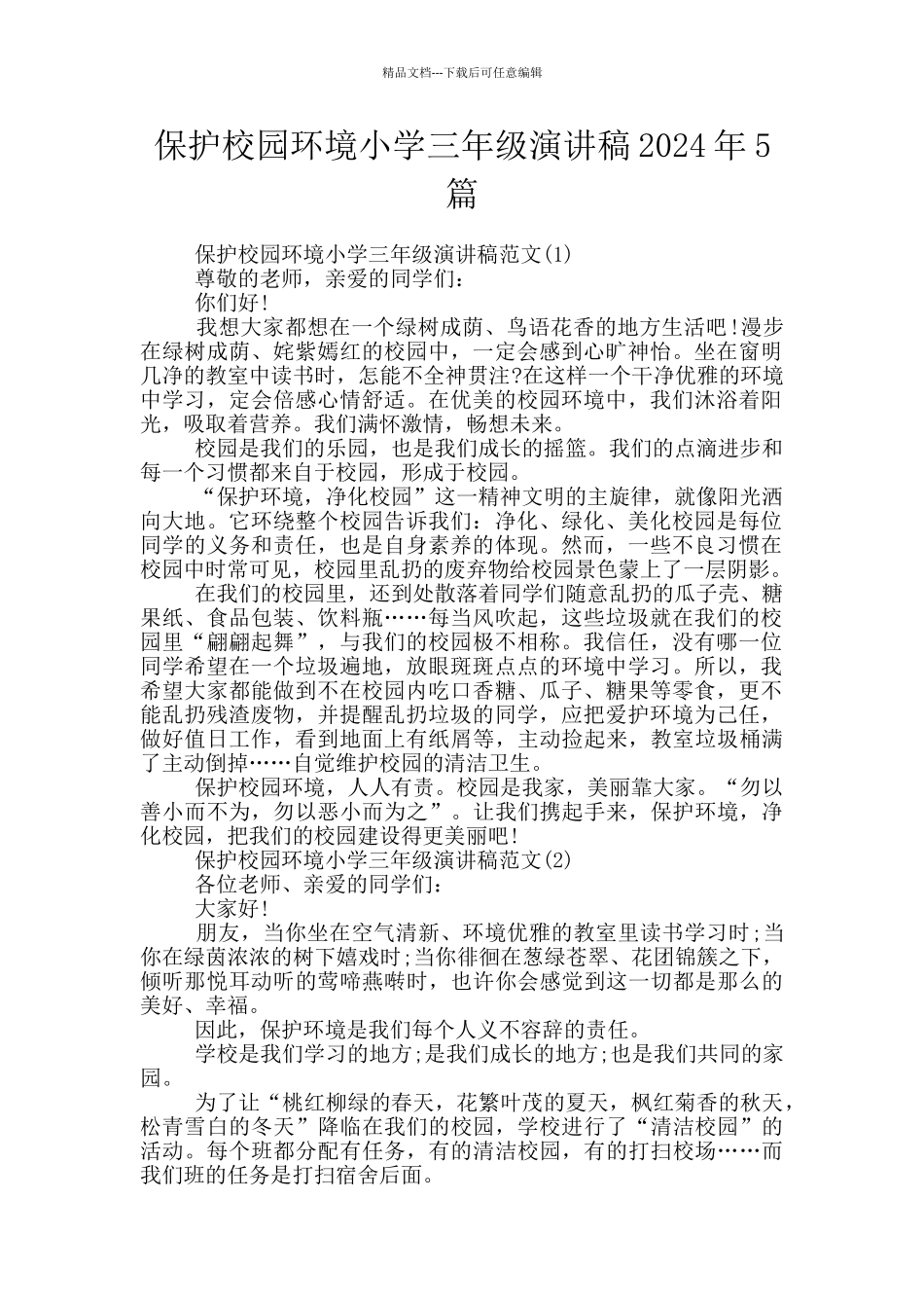保护校园环境小学三年级演讲稿2024年5篇_第1页