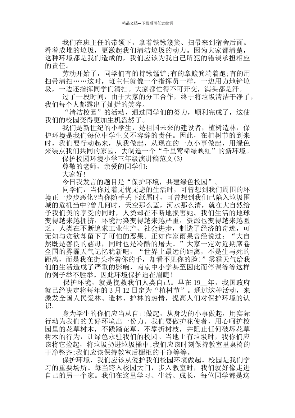 保护校园环境小学三年级演讲稿2024年5篇_第2页