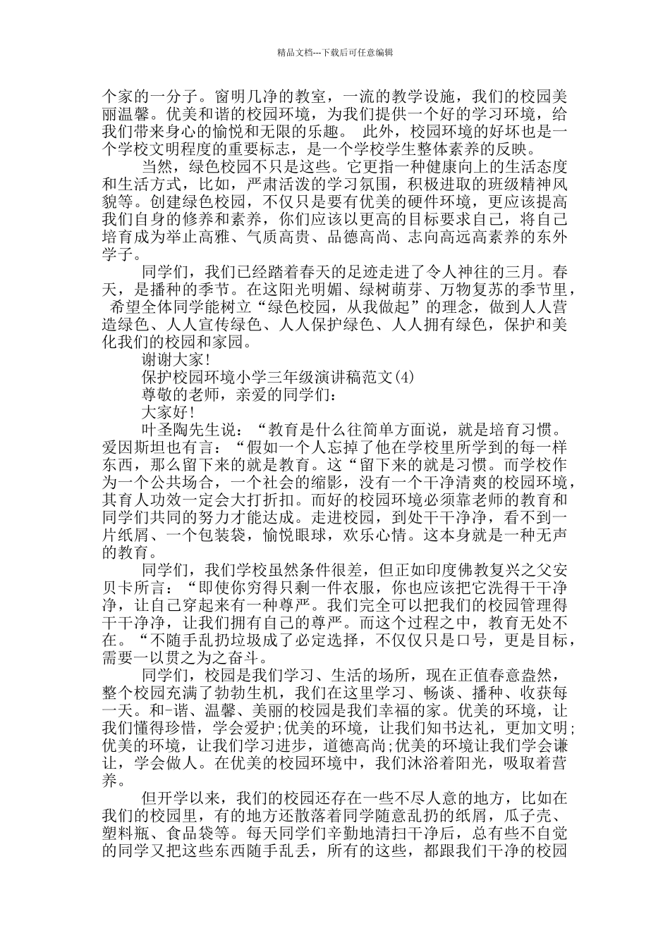 保护校园环境小学三年级演讲稿2024年5篇_第3页
