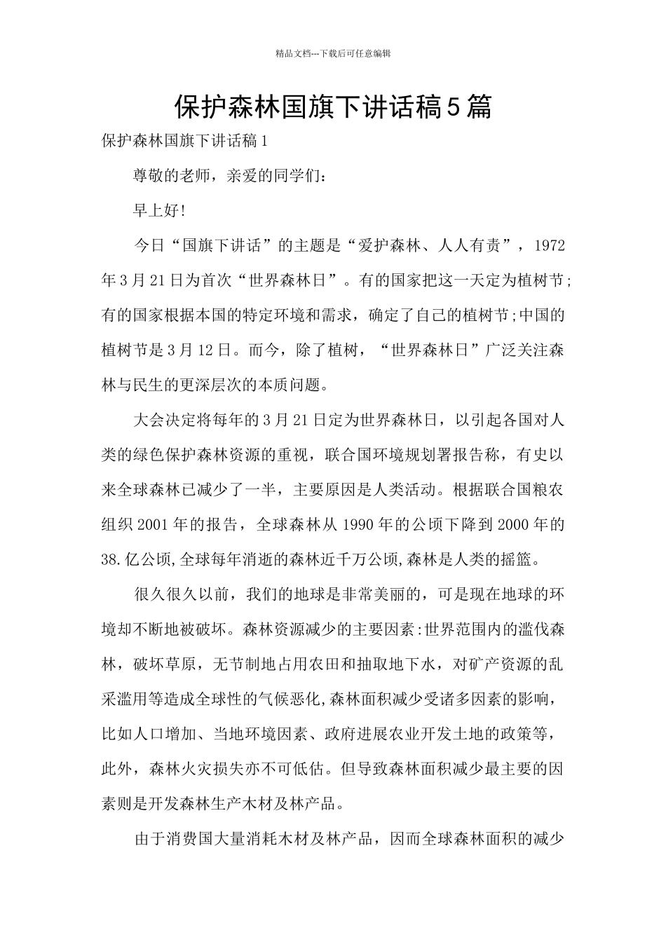 保护森林国旗下讲话稿5篇_第1页