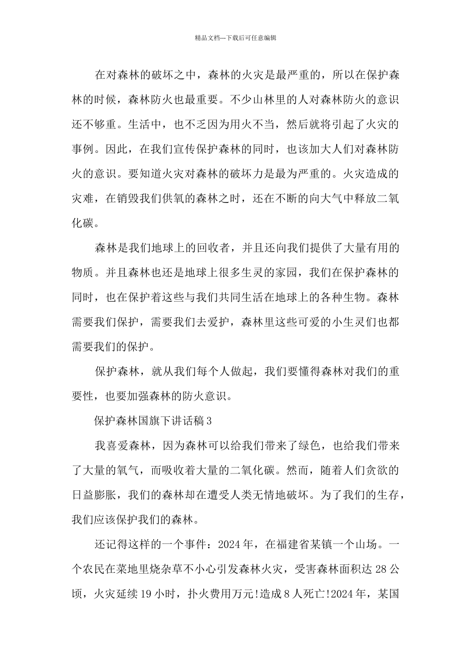 保护森林国旗下讲话稿5篇_第3页