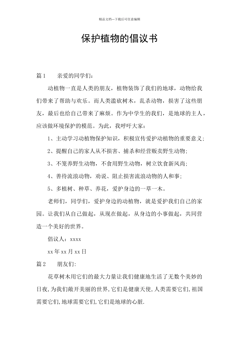 保护植物的倡议书_第1页