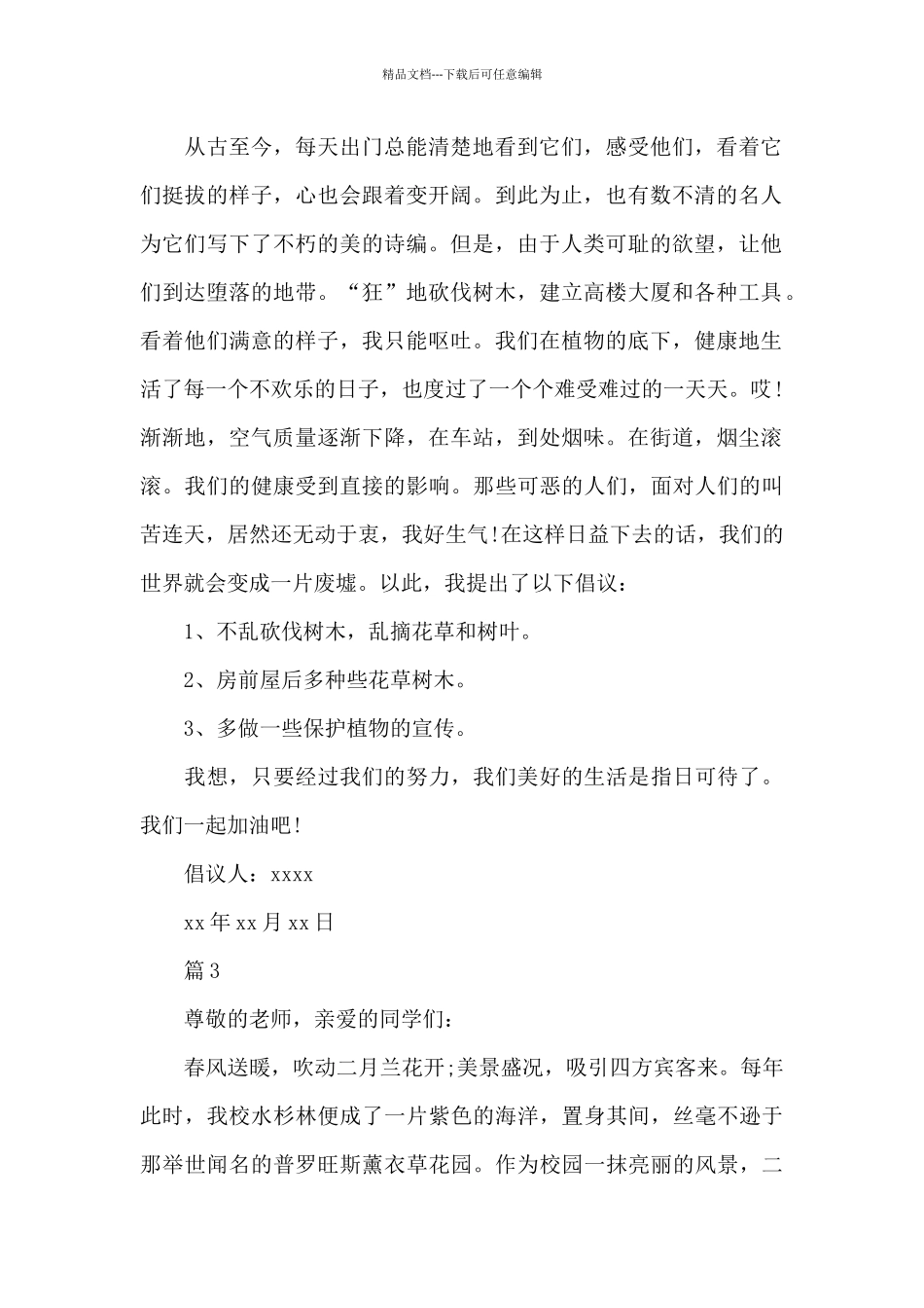 保护植物的倡议书_第2页