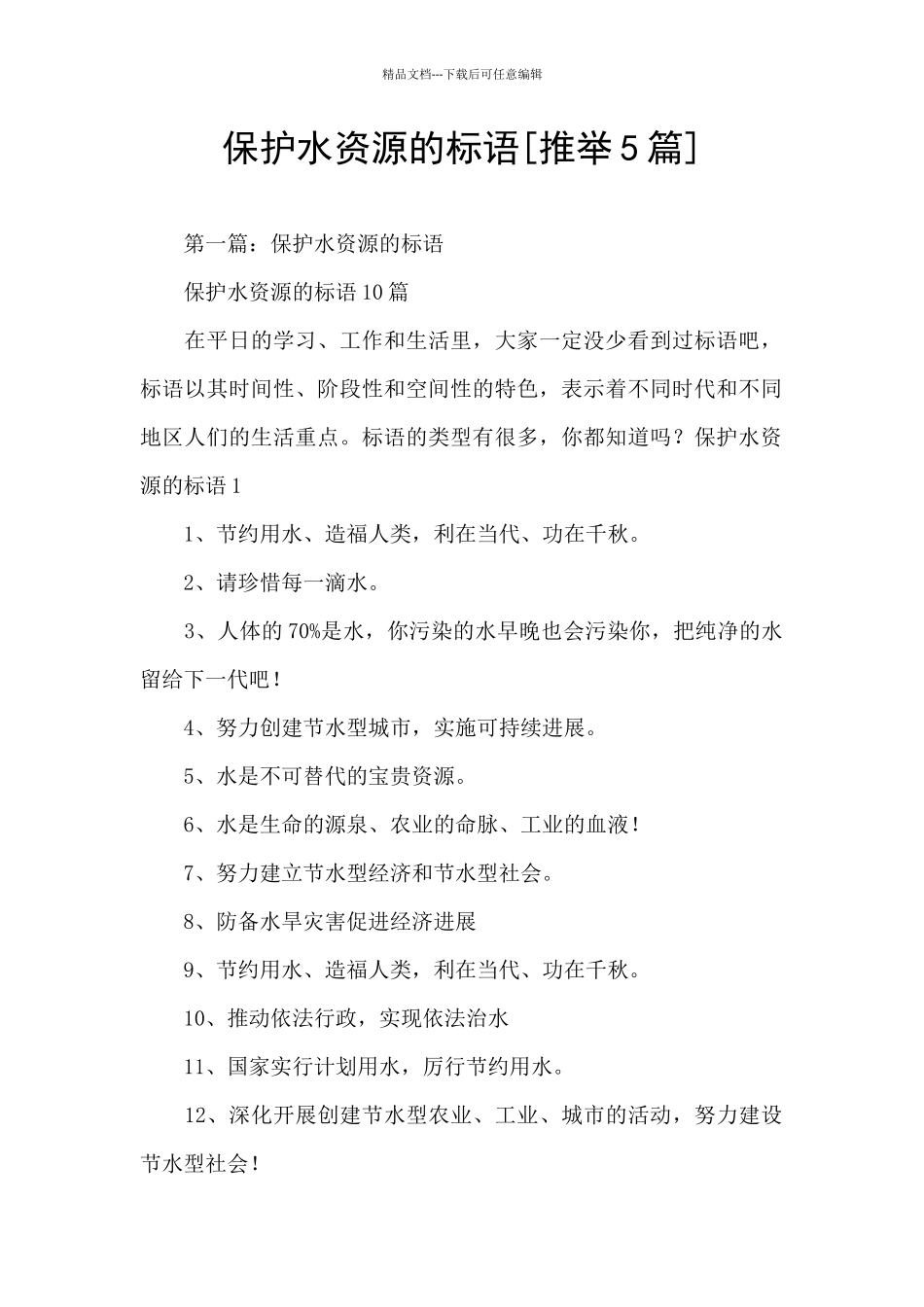 保护水资源的标语_第1页