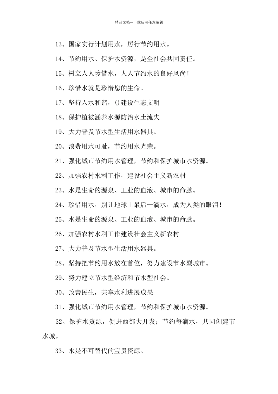 保护水资源的标语_第2页