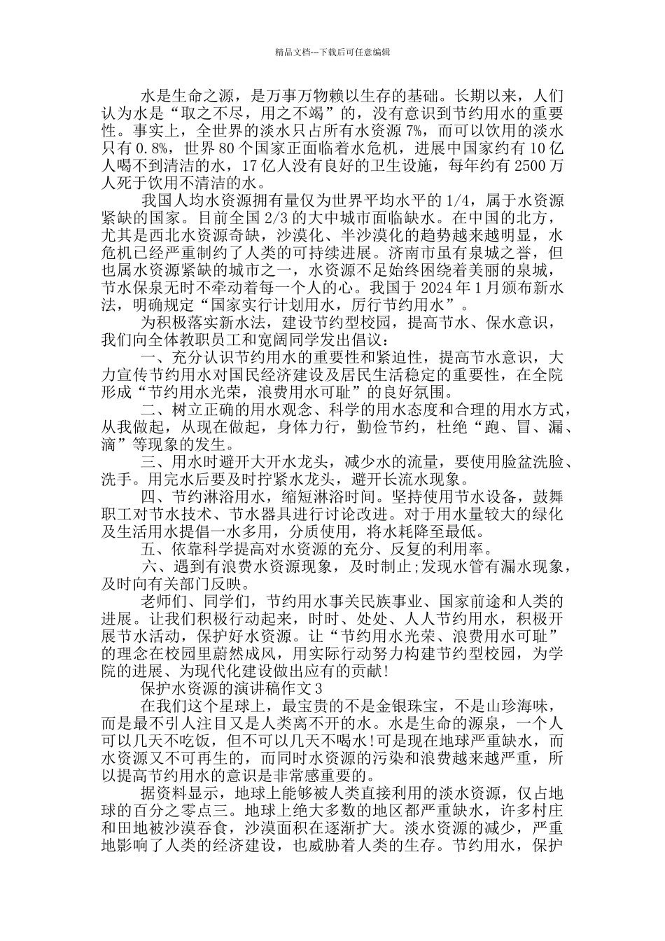 保护水资源的演讲稿作文5篇_第2页