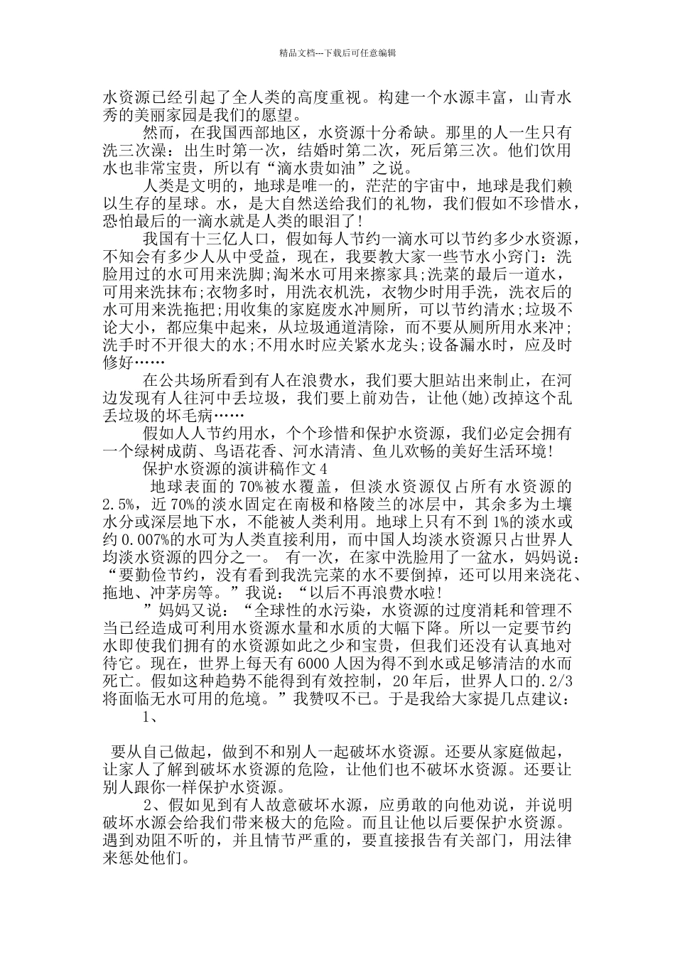 保护水资源的演讲稿作文5篇_第3页