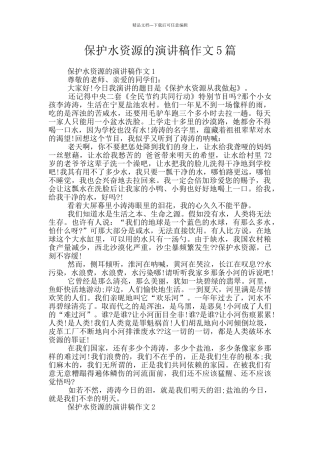 保护水资源的演讲稿作文5篇