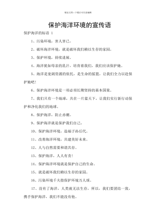 保护海洋环境的宣传语