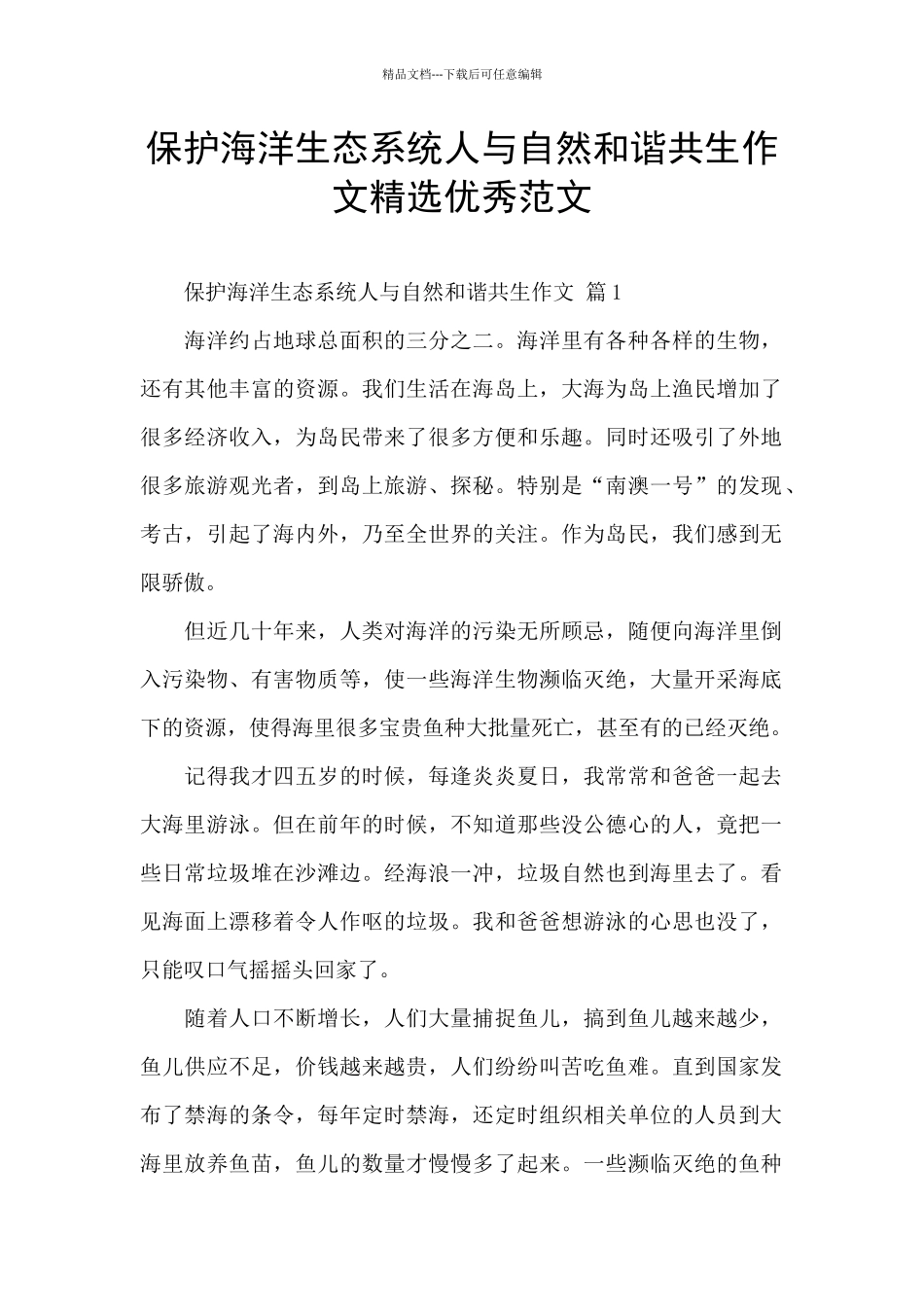 保护海洋生态系统人与自然和谐共生作文精选优秀范文_第1页