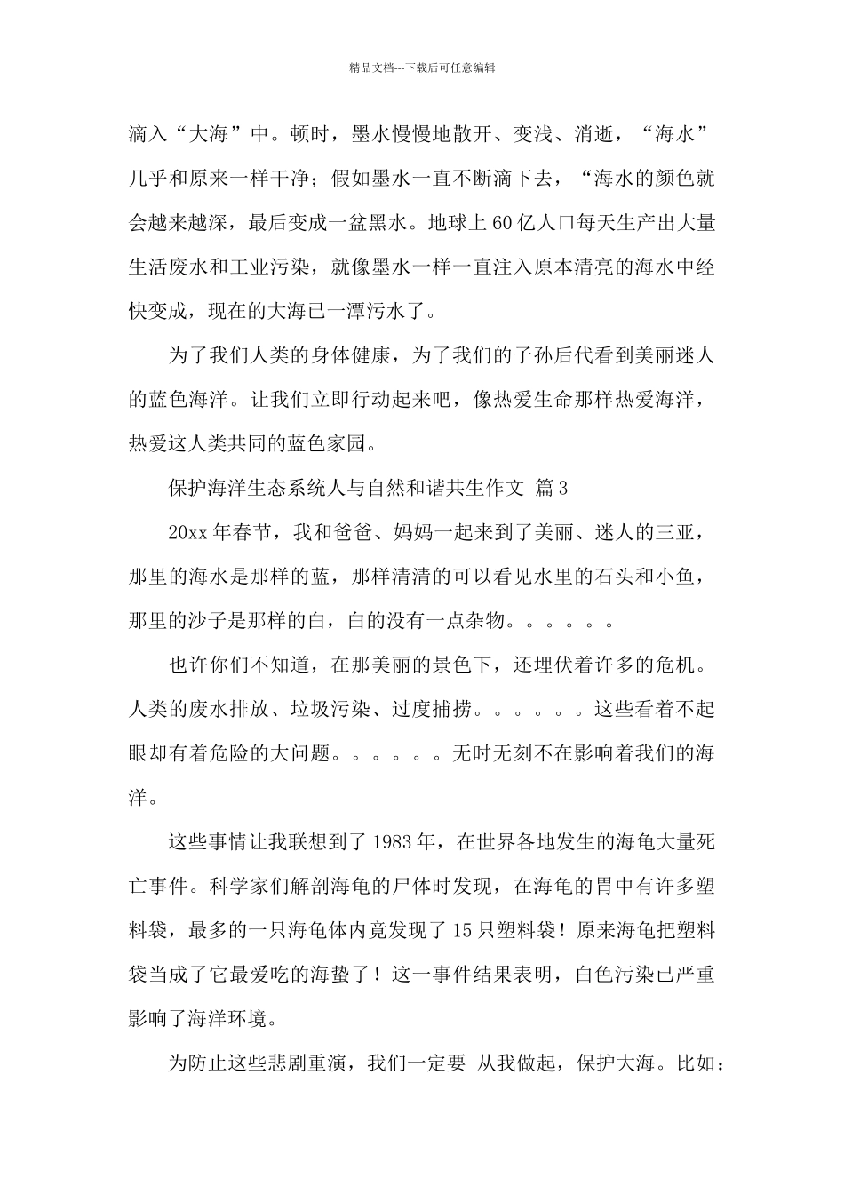保护海洋生态系统人与自然和谐共生作文精选优秀范文_第3页