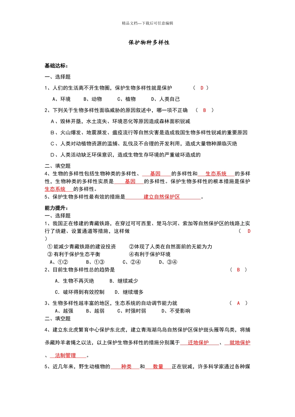 保护物种多样性练习题及答案_第1页