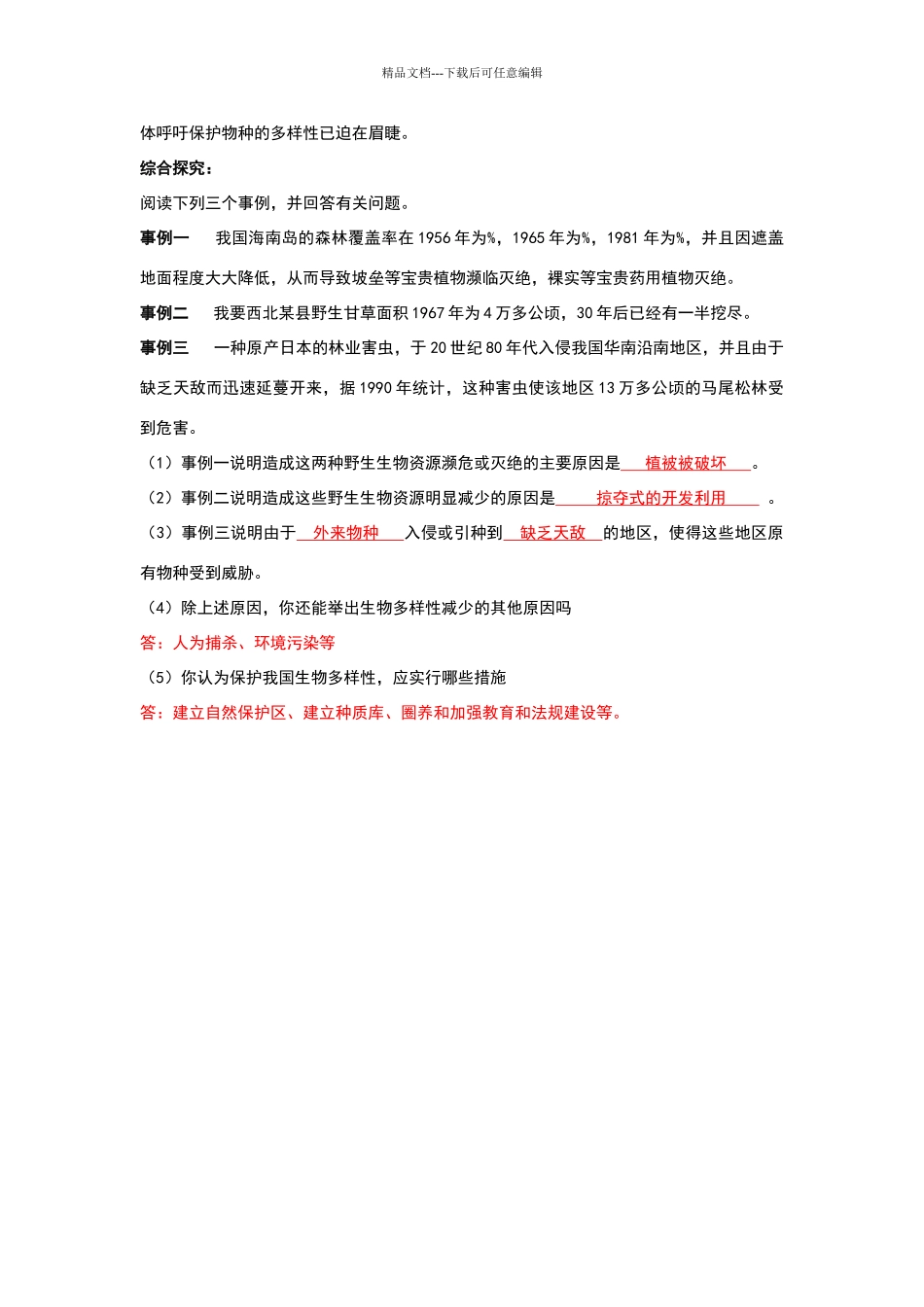 保护物种多样性练习题及答案_第2页