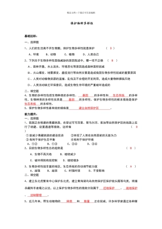保护物种多样性练习题及答案