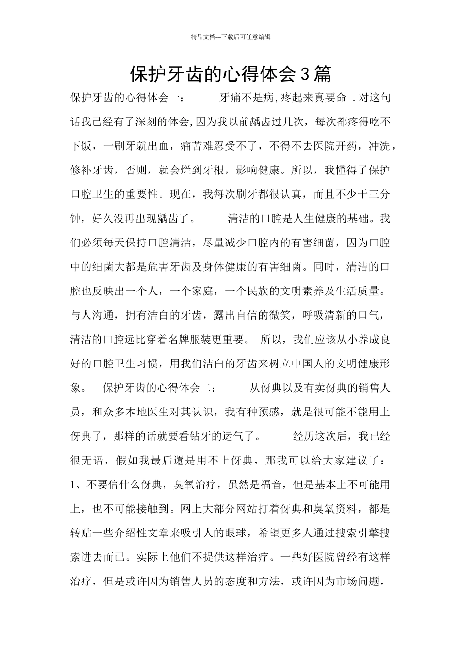 保护牙齿的心得体会3篇_第1页