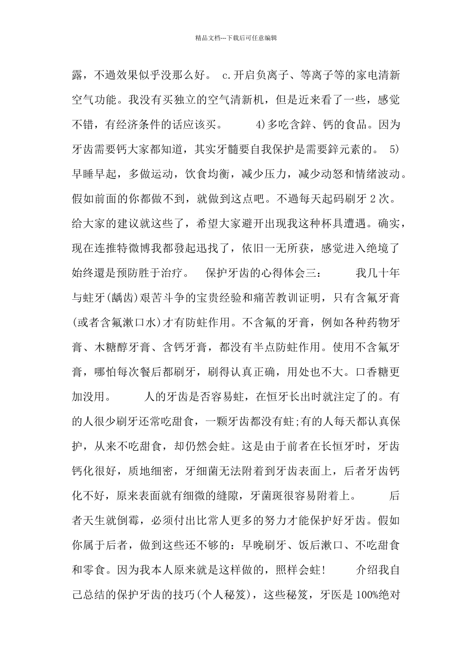 保护牙齿的心得体会3篇_第3页